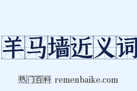 羊马墙近义词是什么意思的图片